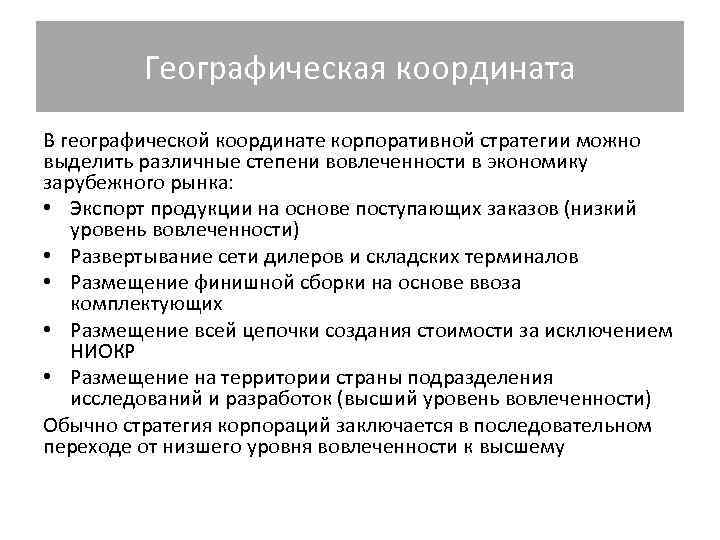 Географическая координата В географической координате корпоративной стратегии можно выделить различные степени Географическая координата В географической координате корпоративной стратегии можно выделить различные степени