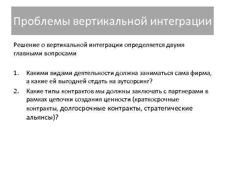 Проблемы вертикальной интеграции Решение о вертикальной интеграции определяется двумя главными вопросами 1. Какими Проблемы вертикальной интеграции Решение о вертикальной интеграции определяется двумя главными вопросами 1. Какими