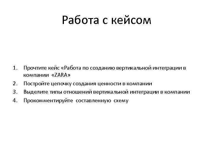 Работа с кейсом 1. Прочтите кейс «Работа по созданию вертикальной Работа с кейсом 1. Прочтите кейс «Работа по созданию вертикальной