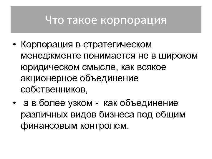 Акционерное объединение. Корпорация это простыми словами. Корпорация это определение. Что такое Корпорация простыми словами примеры. Корпорация это простыми словами в экономике.