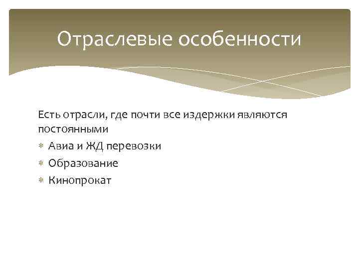   Отраслевые особенности  Есть отрасли, где почти все издержки являются постоянными 