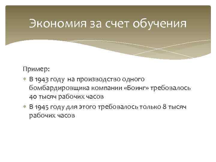  Экономия за счет обучения  Пример:  В 1943 году на производство одного