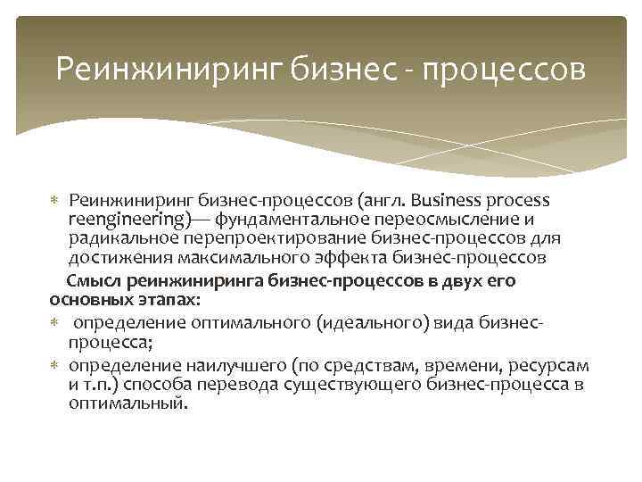 Реинжиниринг бизнес - процессов Реинжиниринг бизнес-процессов (англ. Business process  reengineering)— фундаментальное переосмысление и