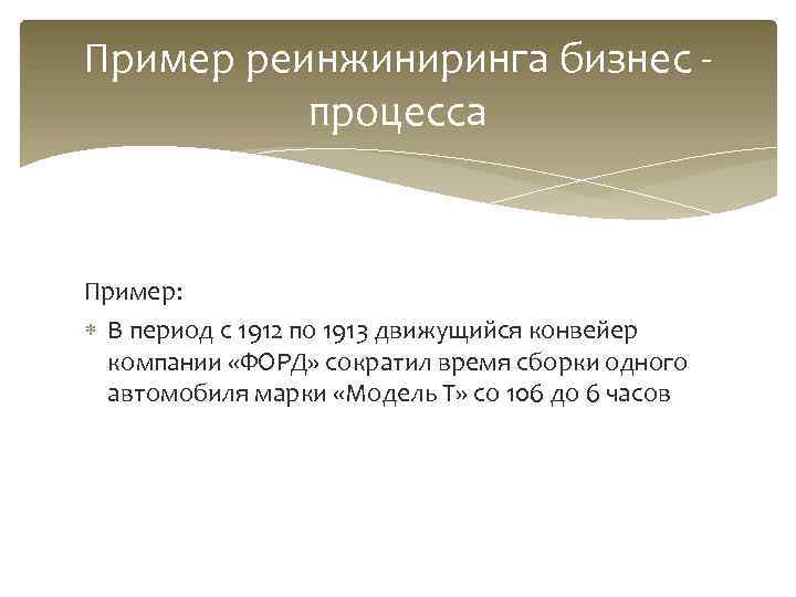 Пример реинжиниринга бизнес -  процесса  Пример:  В период с 1912 по