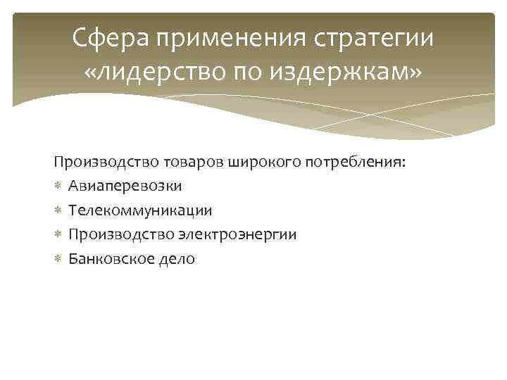  Сфера применения стратегии «лидерство по издержкам»  Производство товаров широкого потребления:  Авиаперевозки