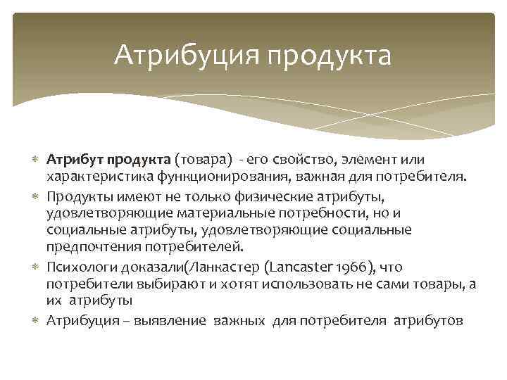 Социальные атрибуты. Атрибуты продукта. Базовые атрибуты продукта. Атрибуты продовольственных товаров. Атрибуты продукта примеры.