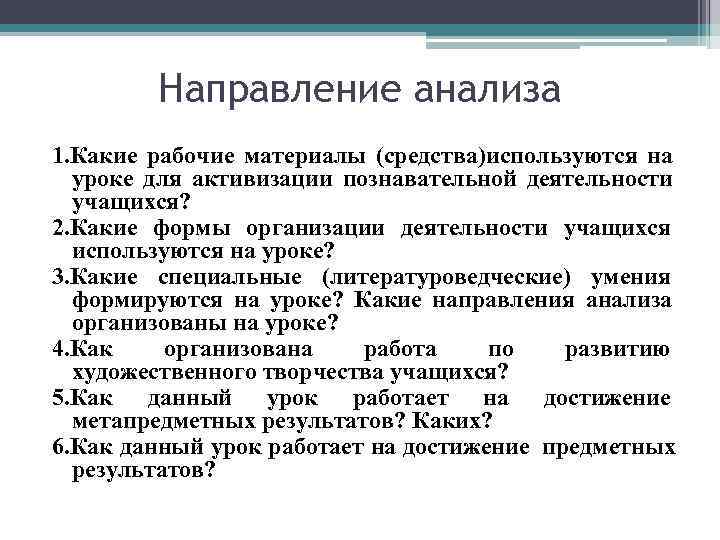    Направление анализа 1. Какие рабочие материалы (средства)используются на  уроке для