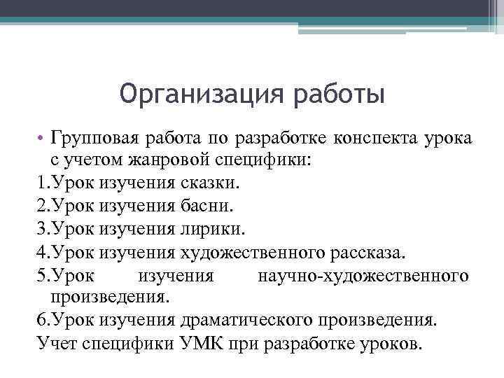    Организация работы • Групповая работа по разработке конспекта урока  с