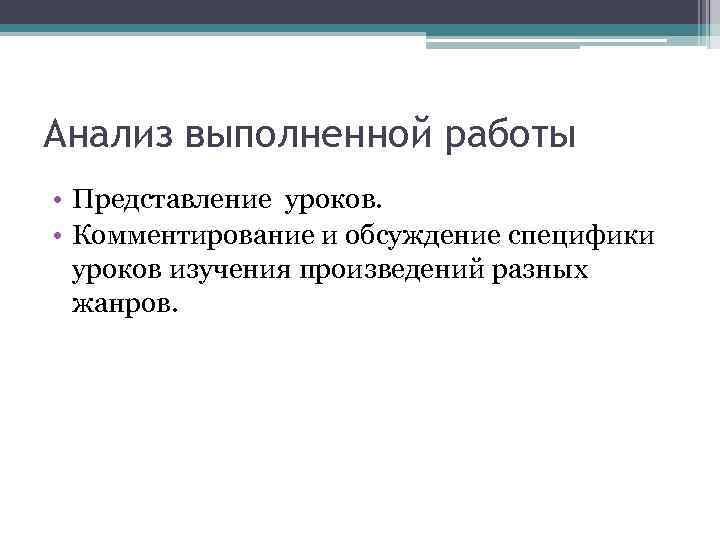 Анализ выполненной работы • Представление уроков.  • Комментирование и обсуждение специфики  уроков