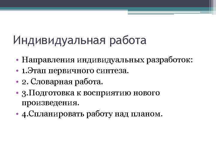 Индивидуальная работа • Направления индивидуальных разработок:  • 1. Этап первичного синтеза.  •