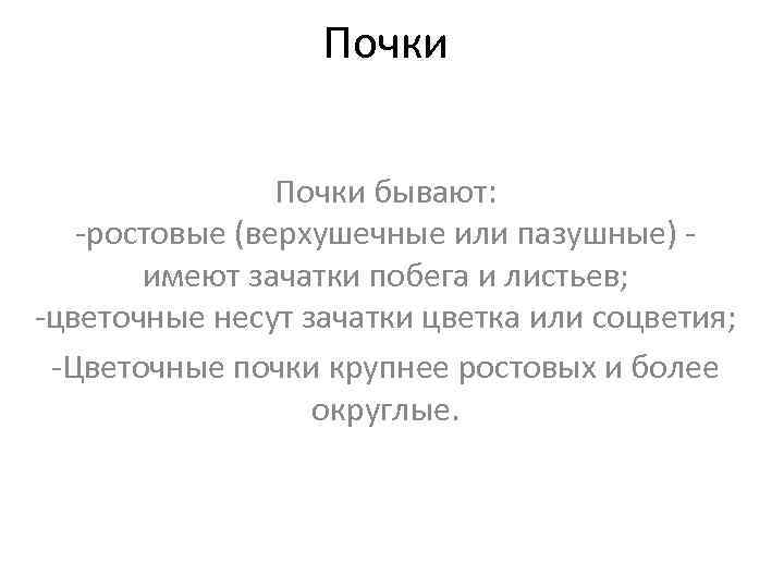    Почки бывают: -ростовые (верхушечные или пазушные) -  имеют зачатки побега