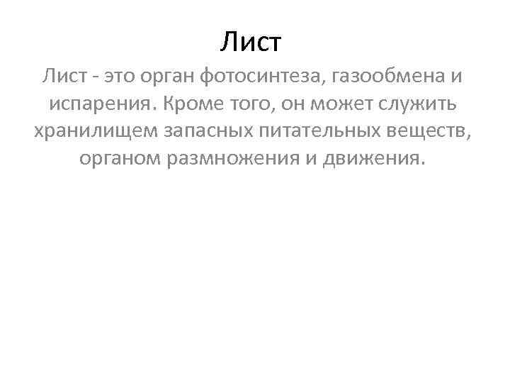    Лист - это орган фотосинтеза, газообмена и испарения. Кроме того, он