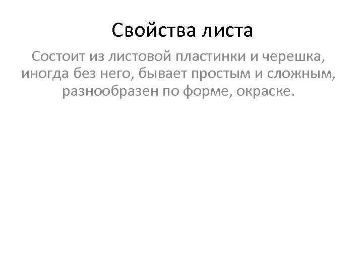   Свойства листа Состоит из листовой пластинки и черешка, иногда без него, бывает