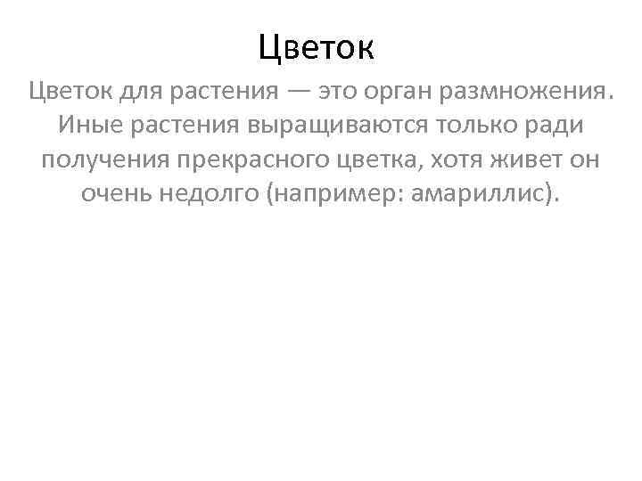    Цветок для растения — это орган размножения.  Иные растения выращиваются