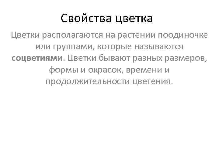    Свойства цветка Цветки располагаются на растении поодиночке или группами, которые называются