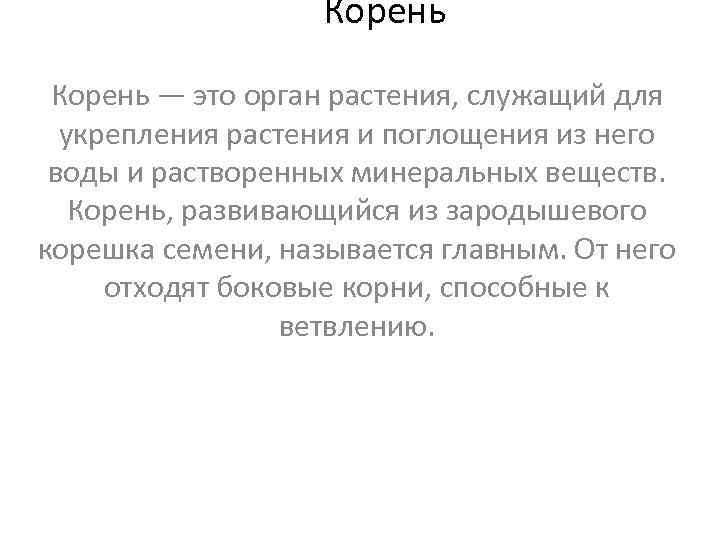     Корень — это орган растения, служащий для  укрепления растения