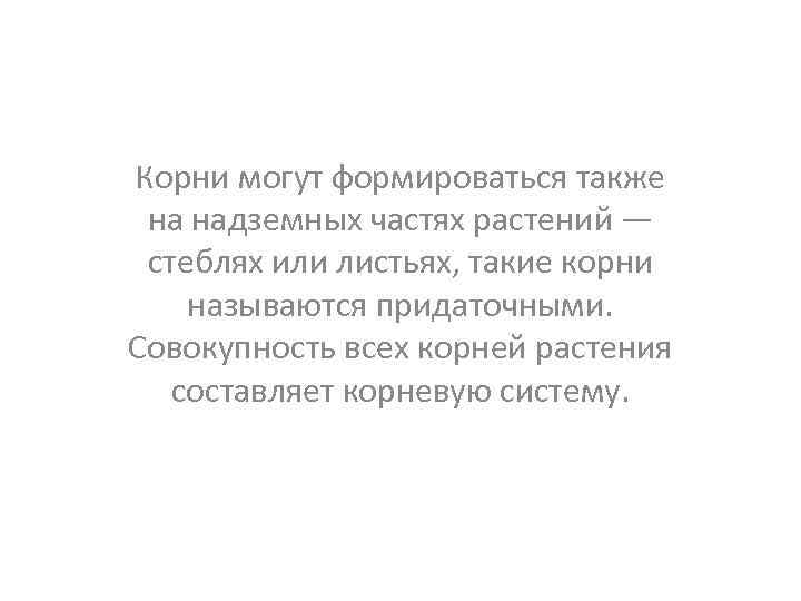 Корни могут формироваться также на надземных частях растений — стеблях или листьях, такие корни