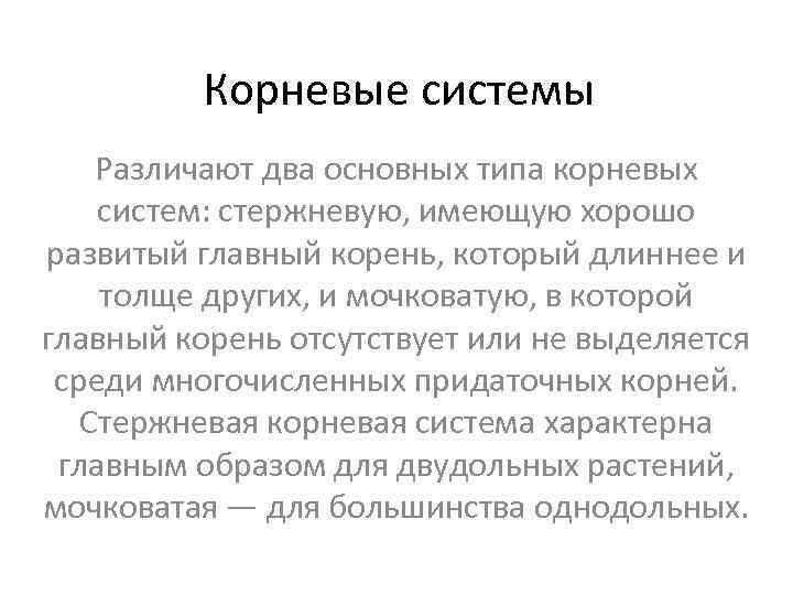    Корневые системы Различают два основных типа корневых систем: стержневую, имеющую хорошо