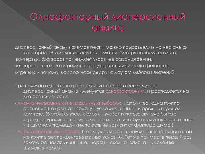  Однофакторный дисперсионный   анализ Дисперсионный анализ схематически можно подразделить на несколько категорий.