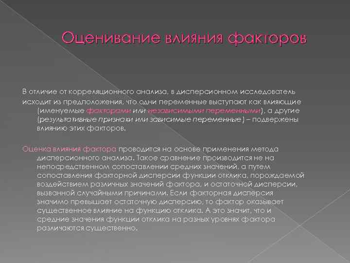    Оценивание влияния факторов  В отличие от корреляционного анализа, в дисперсионном