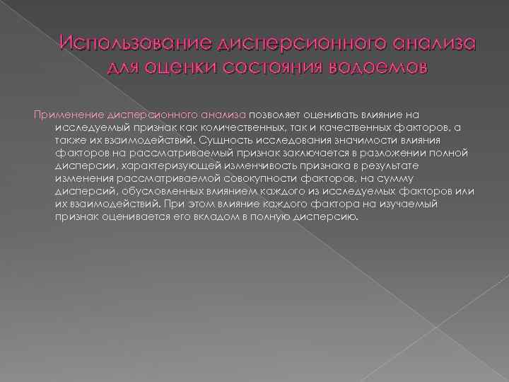   Использование дисперсионного анализа   для оценки состояния водоемов Применение дисперсионного анализа