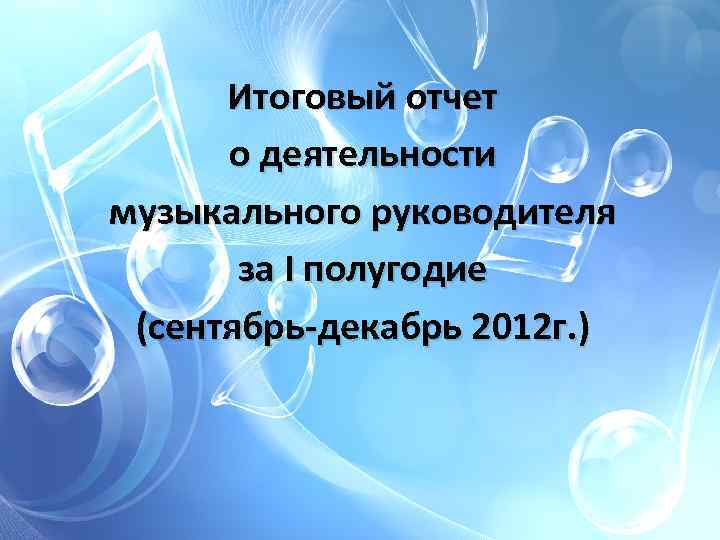 Презентация отчет музыкального руководителя