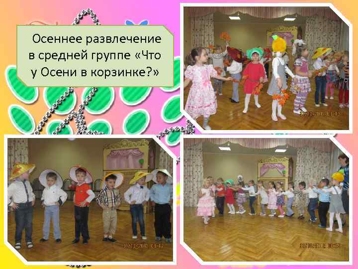  Осеннее развлечение в средней группе «Что  у Осени в корзинке? » 