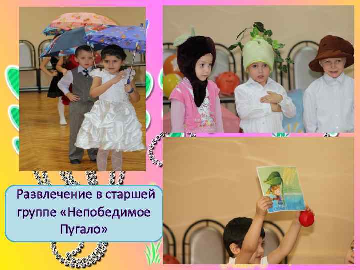  Развлечение в старшей группе «Непобедимое   Пугало» 