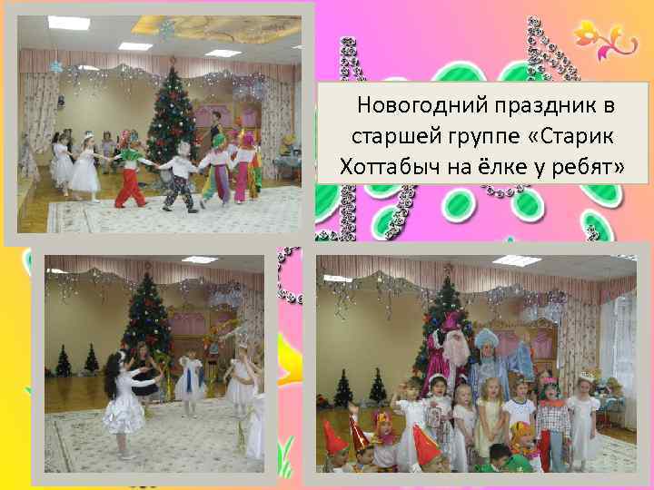  Новогодний праздник в  старшей группе «Старик Хоттабыч на ёлке у ребят» 