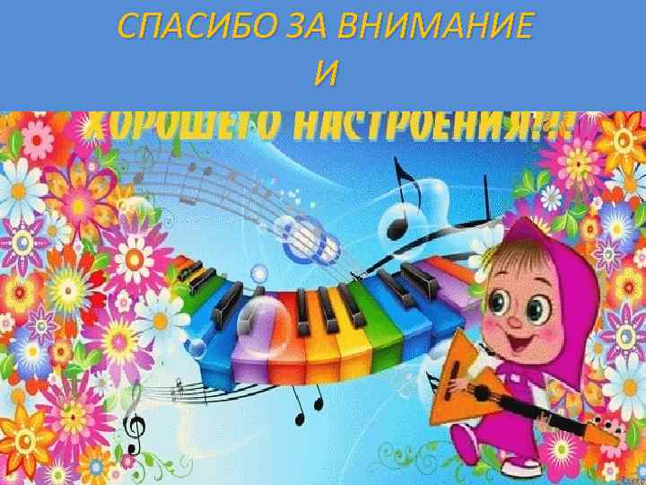 СПАСИБО ЗА ВНИМАНИЕ   И 