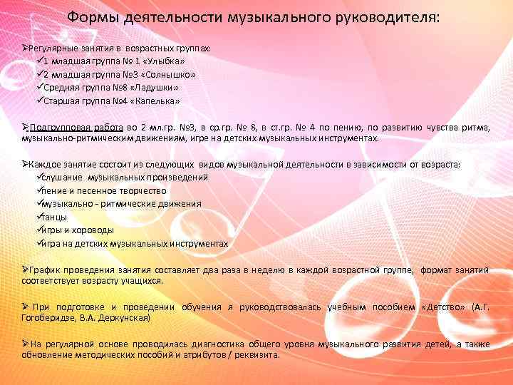   Формы деятельности музыкального руководителя: Ø Регулярные занятия в возрастных группах: ü 1