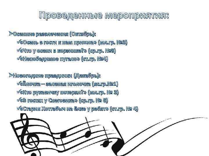   Проведенные мероприятия: Ø Осенние развлечения (Октябрь): ü «Осень в гости к нам