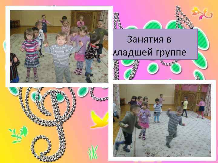   Занятия в младшей группе 