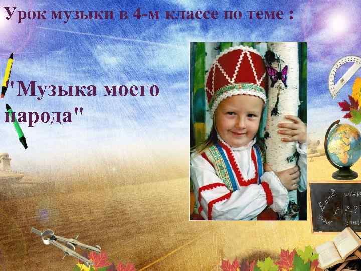 Урок музыки в 4 -м классе по теме : 