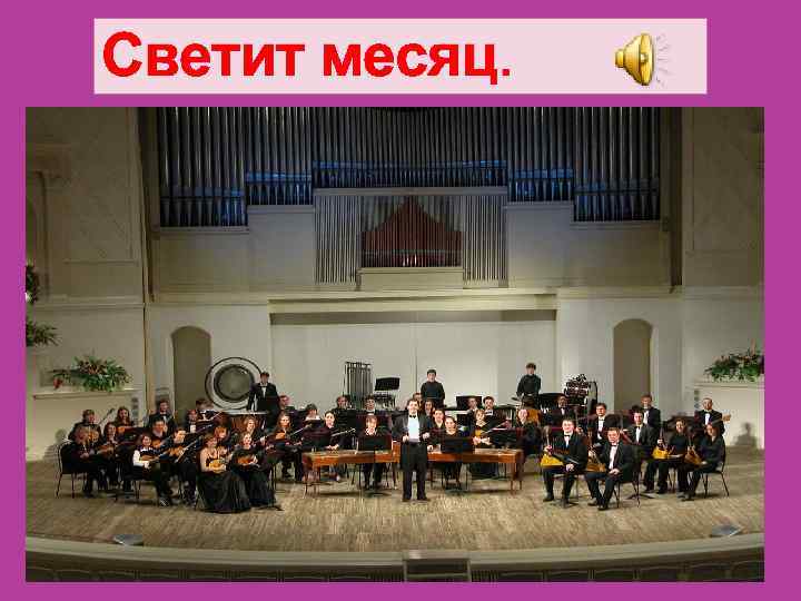 Светит месяц. 