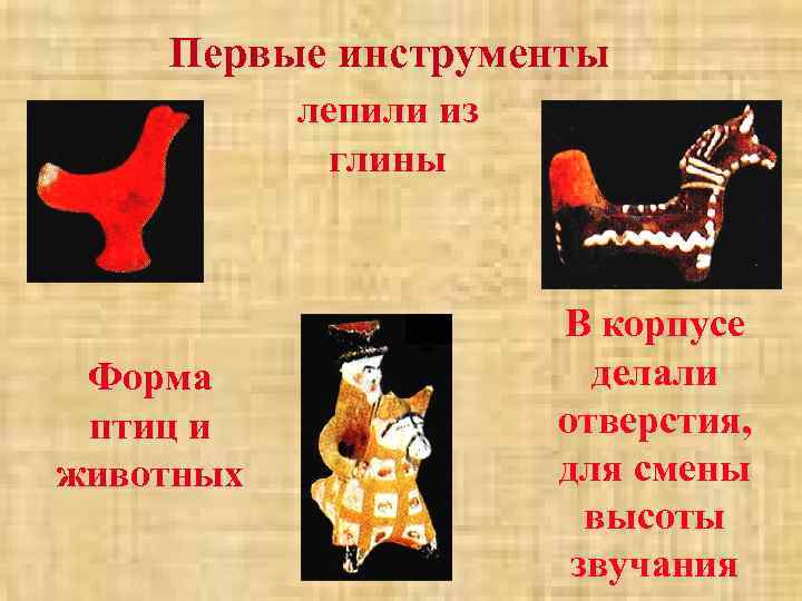    Первые инструменты Русские народные инструменты   лепили из 1 