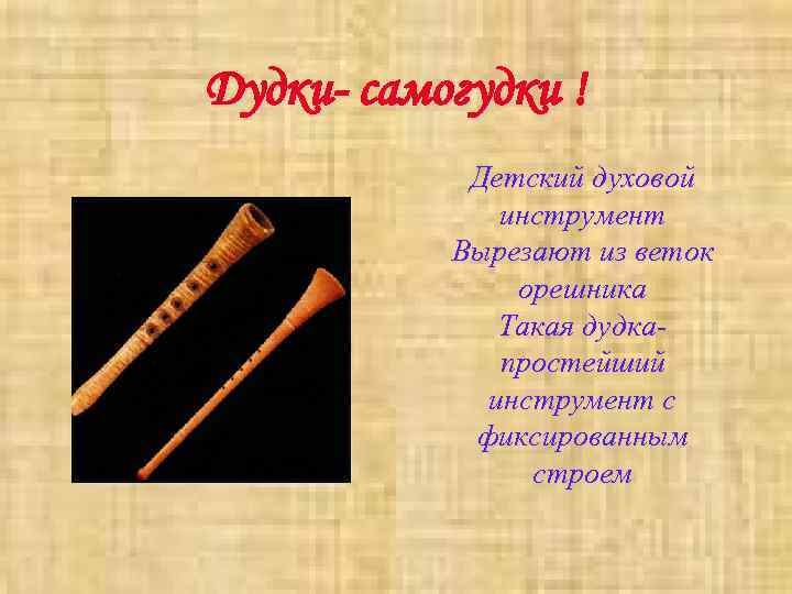Дудки- самогудки !   Детский духовой    инструмент  Вырезают из