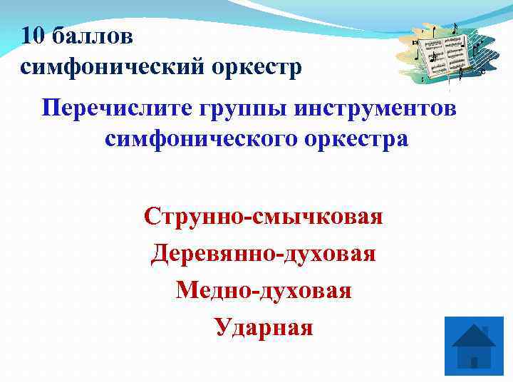 10 баллов симфонический оркестр Перечислите группы инструментов симфонического оркестра  Струнно-смычковая   Деревянно-духовая