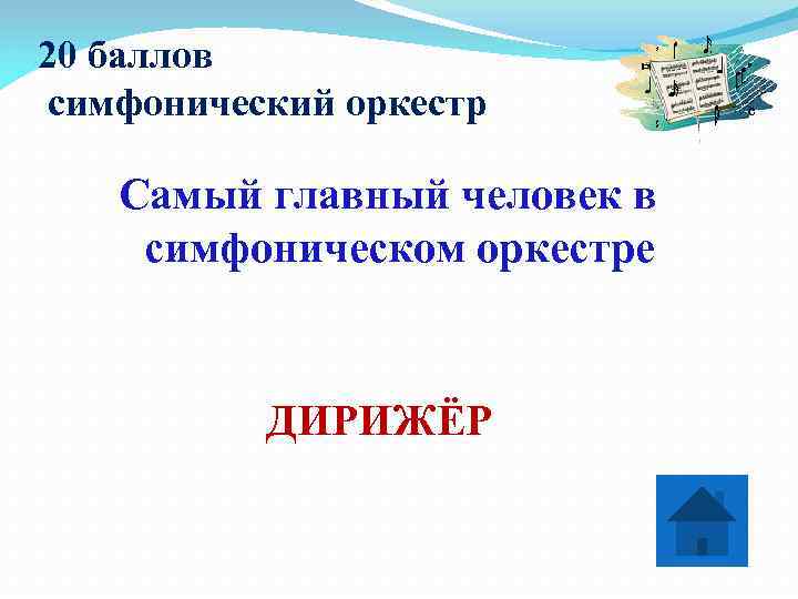 20 баллов симфонический оркестр Самый главный человек в симфоническом оркестре   ДИРИЖЁР 