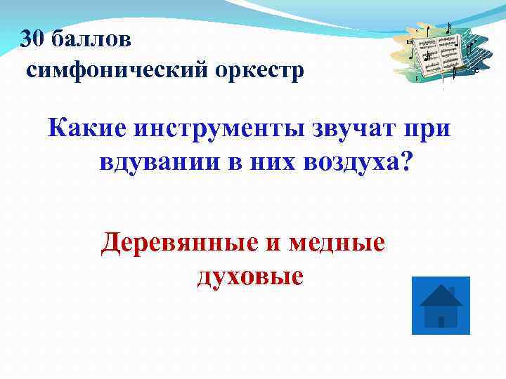 30 баллов симфонический оркестр  Какие инструменты звучат при вдувании в них воздуха? 