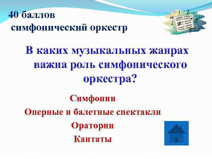 40 баллов симфонический оркестр В каких музыкальных жанрах важна роль симфонического   оркестра?
