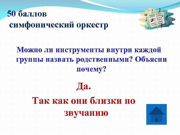 50 баллов симфонический оркестр  Можно ли инструменты внутри каждой группы назвать родственными? Объясни