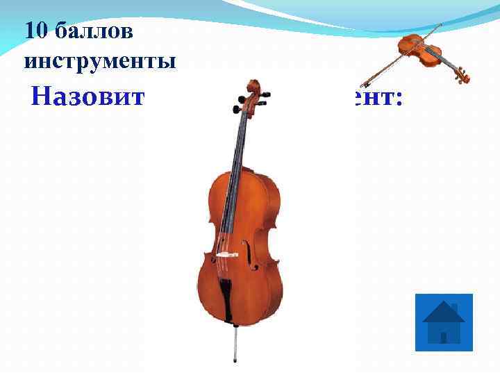10 баллов инструменты Назовите этот инструмент:   ВИОЛОНЧЕЛЬ 