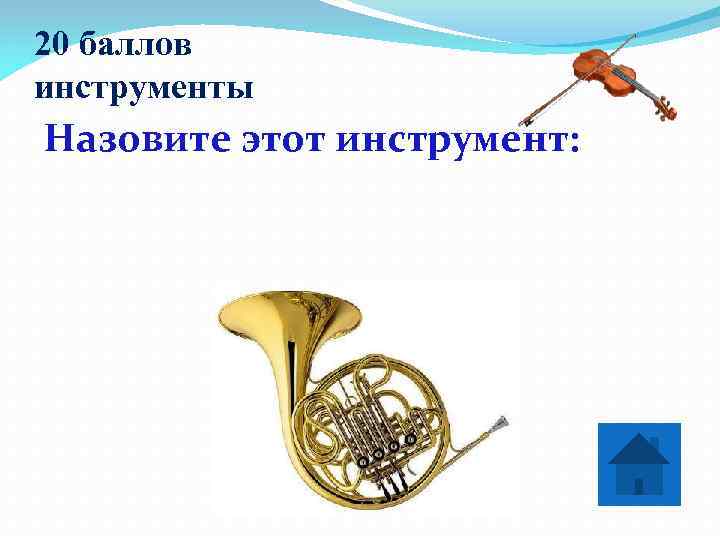 20 баллов инструменты Назовите этот инструмент:    ВАЛТОРНА 