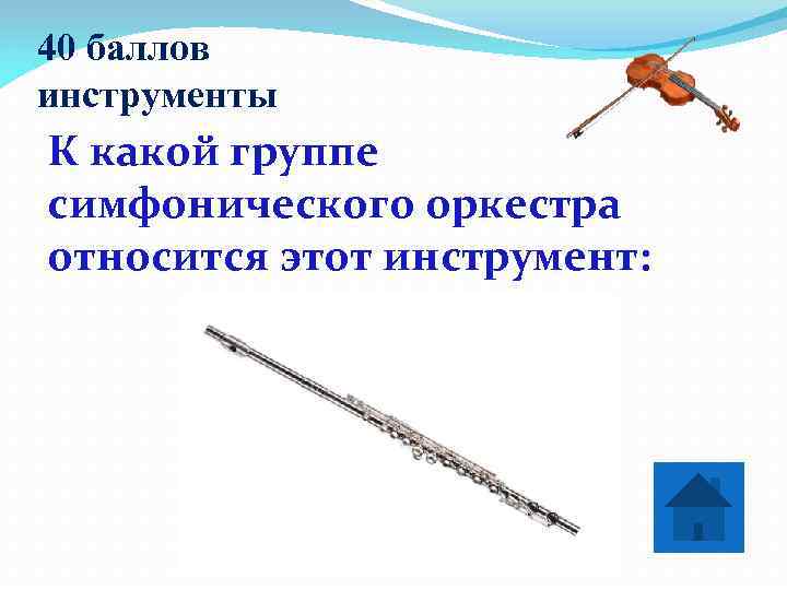 40 баллов инструменты К какой группе симфонического оркестра относится этот инструмент:   