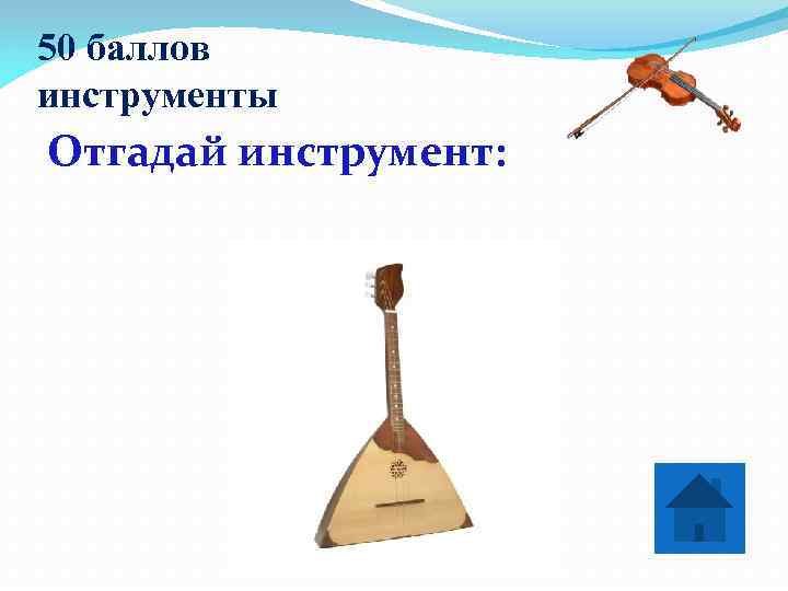 50 баллов инструменты Отгадай инструмент:    Балалайка 