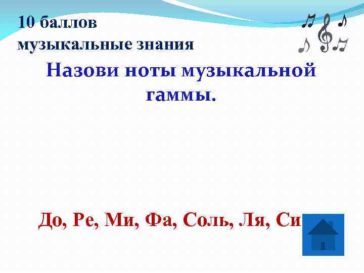 10 баллов музыкальные знания  Назови ноты музыкальной  гаммы.  До, Ре, Ми,