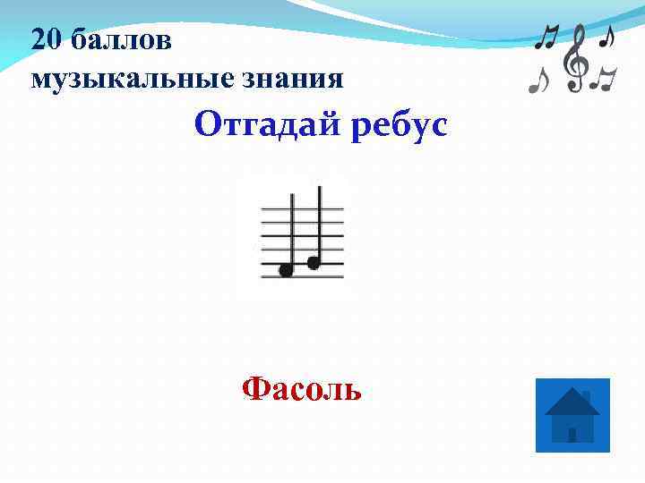 20 баллов музыкальные знания   Отгадай ребус   Фасоль 