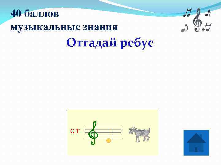40 баллов музыкальные знания   Отгадай ребус    Стрекоза 
