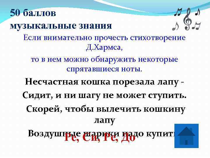 50 баллов музыкальные знания  Если внимательно прочесть стихотворение    Д. Хармса,